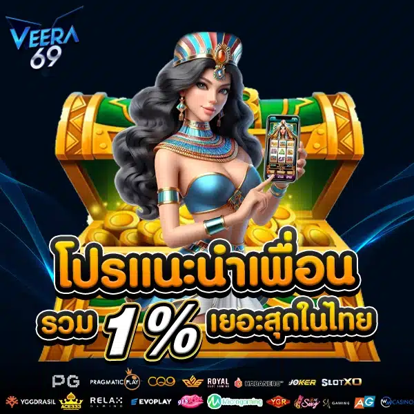 โปรโมชั่นแนะนำเพื่อน
